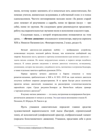 141
, ё ,
,
. «
» ё a cappella, ( —
), .
.
,
, — « » , -
XIX . ( .: , 2 , 4).
( . perpetuum mobile) — ,
, ё
. , —
.
. , - ,
, , ,
БVI .
, БIII . БVI—БVII .
.
,
.
33
.
« » — ,
. .
, . , . .
( ,
), ё ( ),
( ). ,
33
.
 