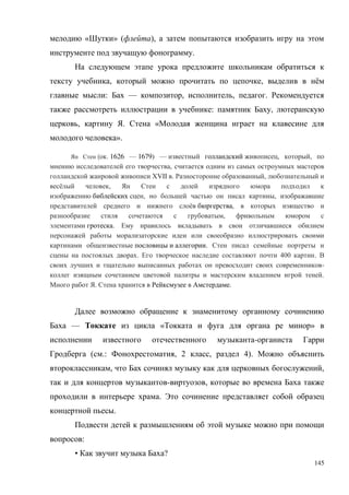 145
« » ( ),
.
, , ё
: — , , .
: ,
, . «
».
( . 1626 — 1679) — , ,
,
XVII . ,
ё ,
, ,
ё ,
,
.
.
. 400 .
-
.
. .
— « »
-
( .: , 2 , 4).
, ,
- ,
.
.
:
• ?
 