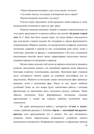 146
• , ?
• : , ?
• ?
.
-
«
» . . . ,
. , ,
, ,
, , ,
,
ё .
,
, .
.
.
?
.
,
,
.
« »,
. ё « — -
» ( ).
,
.
 