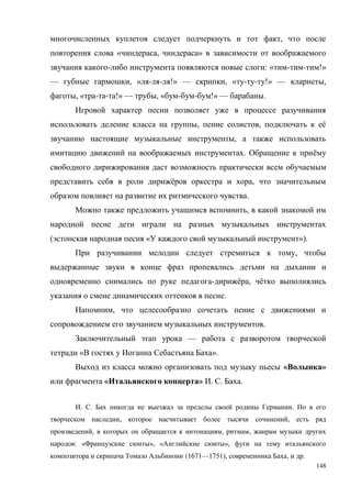148
,
« , »
- : « - - !»
— , « - - !» — , « - - !» — ,
, « - - !» — , « - - !» — .
, , ё
,
. ё
ё ,
.
,
( « »).
,
- ё , ё
.
,
.
—
« ».
« »
« » . . .
. . .
, ,
, , ,
: « », « »,
(1671—1751), , .
 
