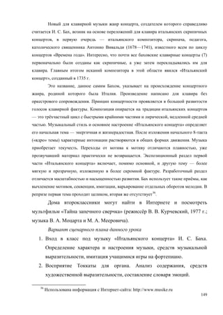 149
,
. . ,
, — , , ,
(1678—1741),
« ». , (7)
,
. «
», 1735 .
, ,
, .
.
.
— ё ,
. « »
— . 8-
(« » ) .
. ,
.
« » , , —
, .
. ё ,
, , , .
, 36
.
« » ( ё . . , 1977 .;
. . . . ).
1. « » . . .
,
, .
2. . ,
, .
36
- : СЭЭЩ://www.musike.ru
 