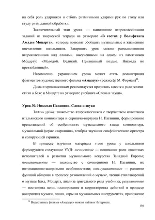 156
.
—
«
»,
.
,
: « . . .
».
,
« » ( ё . )38
.
« ».
30. .
:
- . ,
,
« »,
.
: —
;
— . ,
- ; —
,
, , ;
— ,
, , ,
38
« » .
 