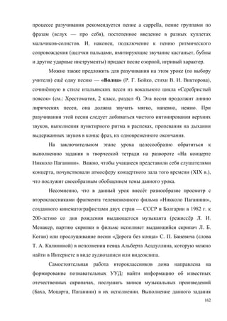 162
a cappella,
( — ),
- . , ,
( , ,
) , .
(
) ё — « » ( . . , . . ),
ё «
» ( .: , 2 , 4).
, , , .
, ,
, .
«
». ,
, (XIX .),
.
, ё
« »,
— 1982 .
200- ( ё . .
, . .
) « » . . (
. . ) ,
.
:
,
( , , ) .
 