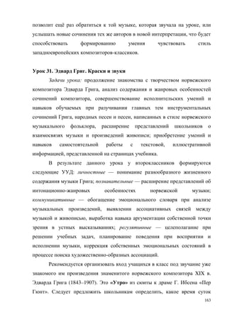 163
ё , ,
,
- .
31. .
:
,
,
, ,
,
;
,
, .
: —
; —
- ;
—
,
,
; —
,
,
- .
XIX .
(1843–1907). « » . «
». ,
 