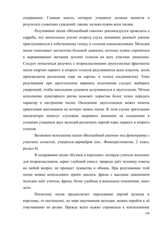 168
. ,
, : .
« » a
cappella, , , ё
.
,
.
( ,
, ).
, . ё
.
.
,
.
« »
, - ё ( .: , 2 ,
4).
« »,
, : ё
, .
ё :
ё , , ,
.
, , , ё
.
 