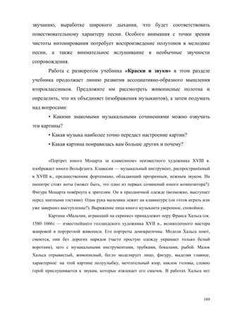 169
, ,
.
,
.
« »
-
.
, ( ),
:
•
?
• ?
• ?
« » XVIII .
. — , ё
XVIII ., , , .
( , ?).
ё . ( ,
). (
?). , .
« , » ( .
1580–1666) — XVII .,
. . ,
, (
), , , , .
, , , , ,
: , , ,
, .
 