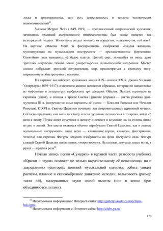 170
,
41
.
(1849–1919) — ,
,
. , , .
« » ,
— .
, ё , ё , ,
, , .
, ,
.
XIX— XX .
(1849‒1917), ,
, : , ,
( ), ( ) — М -
III . ( ё —
). БVI . .
, , ё
.
. ,
, — ( , , ,
) . .
, . ,
— 42
.
« »
« » ё ,
:
, , (
6/8), (
).
41
- : http://galleryiskustv.ru/stati/frans-
hals.html
42
- : http://clubs.ya.ru/
 
