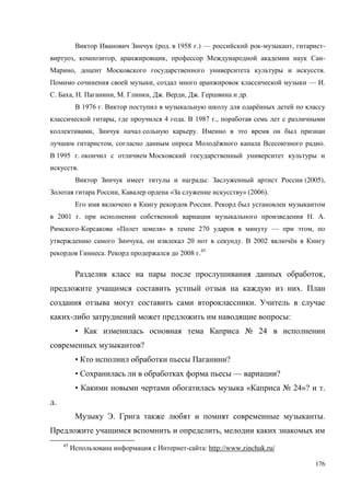 176
( . 1958 .) — - , -
, , , -
, .
, — .
. , . , . , . , . .
1976 . ё
, 4 . 1987 .,
, .
, ё .
1995 .
.
: (2005),
, « » (2006).
.
2001 . . .
- « » 270 — ,
, 20 . 2002 ё
. 2008 .45
,
.
.
- :
• № 24
?
• ?
• — ?
• « № 24»? .
.
. .
,
45
- : http://www.zinchuk.ru/
 