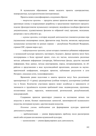 182
,
, ( ).
:
— —
:
( ); (
, ); , ,
.;
— ,
( , , , ;
— ,
, .);
— ,
, , .
, ,
( , ,
, , , , , -
, -
, ,
, , ).
:
(2—4 ); ( ), (
).
ё : , ,
( , , , , ,
).
, ,
, .
,
:
— —
- ;
— — ;
 
