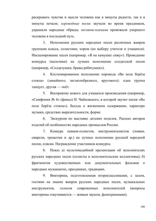 186
,
; ,
; -
.
3.
, , ( ).
( , « »).
( )
( , « , »).
4. « ё
» ( , , ):
, — ё .
5. ( ,
« № 4» ( ) . , «
ё »). ,
, , .
6. .
.
7. - , ( ,
, .)
, . .
8. )
( ); )
, , .
9. , , ,
,
, (
— , ).
 