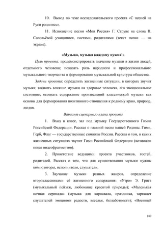 187
10. «
».
11. « » . .
ё , , ( —
).
« , !»
: ,
;
.
: ,
; ,
;
, ,
.
1. ,
. . ,
, — . ,
(
).
2. , ,
. ,
, , .
3. ,
ё : « » .
( , ); «
» ( , ,
, , ); «
 