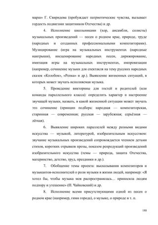 188
» . ( ,
) .
4. ( , , )
— , ,
( ).
( (
), , ,
,
( ,
« », « » .). ,
.
5. (
):
, ,
( : — ,
— ; — ; ё —
ё ).
6.
— , , :
, ,
( — , ,
, , , .).
7. :
- , : «
, …
» ( . ) .
8.
( , ), , . .
 