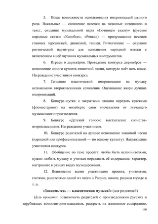 190
5.
. —
; « » (
« », « ») —
, , . —
ё .
6. ё . ё —
, ё .
.
7.
.
.
8. - :
( )
.
9. « »: -
. .
10.
( — ).
.
11. : ,
ё , ,
.
12. , ,
, , ,
. .
« — !» ( )
:
- , ,
 