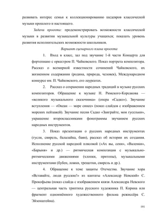 191
.
:
;
.
1. , 1-
. . .
,
( , , ),
. . , .
2.
. . - —
« » ( « »).
— « — » (
). « , »,
.
3.
( , , , ), .
(« , », « »,
« » .) — -
( , ),
( , , , .).
4. .
« , !» « » .
(
— .
ё ё .
).
 