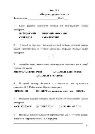 201
№ 1
« …»
, ИИИИИИИИИИИИИИИИИИИИИИИИИИИ ИИИИ
1. ?
.
-
2. ,
, ?
.
1 2
3. ?
.
4. . ,
. . . .
5. . ё ?
.
6. , « ё , »
« » . . .
______________________________________________________________
 