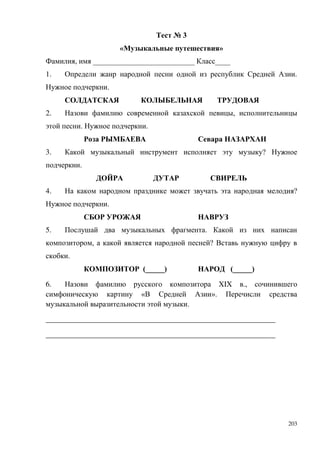 203
№ 3
« »
, ИИИИИИИИИИИИИИИИИИИИИИИИИИИ ИИИИ
1. .
.
2. ,
. .
3. ?
.
4. ?
.
5. .
, ?
.
(ИИИИИ) (ИИИИИ)
6. XIX .,
« ».
.
_____________________________________________________________
_____________________________________________________________
 