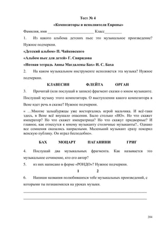 204
№ 4
« »
, ИИИИИИИИИИИИИИИИИИИИИИИИ ИИИИИИИИИ
1. ?
.
« » .
« » .
« » . .
2. ?
.
3. ( ) .
.
? .
« … . ё-
, ё . « ».
? ? ?
, ?..
.
. ».
4. .
, ?
5. « »? .
1 2
6. ,
.
________________________________________________________________
________________________________________________________________
 