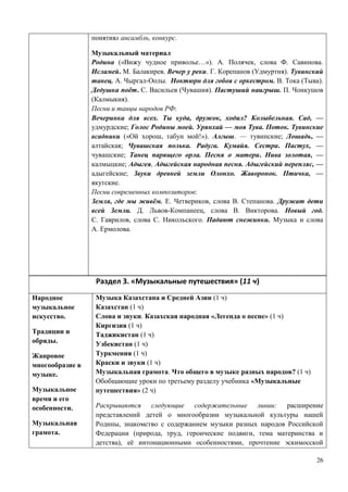 26
а дел . «Му кал е путеше тв я» (11 ч)
.
.
.
.
.
(1 )
(1 )
. « » (1 )
(1 )
(1 )
(1 )
(1 )
(1 )
. ? (1 )
«
» (2 )
:
,
( , , ,
), ё ,
, .
(« …»). . , . .
. . . . . ( ).
. . - . . . ( ).
ё . . ( ). . .
( ).
:
. , , ? . , —
; . — . .
(« , !»). . — ; , —
; . . . . , —
; . . , —
; , . , —
; . . , —
.
:
, ё . . , . .
. . - , . . .
. , . . .
. .
 