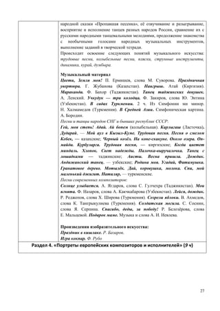 27
« », ё ,
,
,
,
.
:
, , , ,
, , .
, ! . , . .
. . ( ). . ( ).
. . ( ). .
. . — . . , .
( ). . 2 . .
. ( ). . .
. .
:
, ! . ( ). ( ).
, — - . .
, — ; ё . - . . -
. . , — ;
. . . - .
— ; . . .
, — ; . , .
. ё . , , . ,
. , — .
:
. . , . ( ).
. . , . ( ). , .
. , . ( ). . . ,
. ( ). . . ,
. . , , ! . ё ,
. . . . . .
:
. . .
. .
а дел . « о т ет ев опе к х ко по то ов пол теле » (9 ч)
 