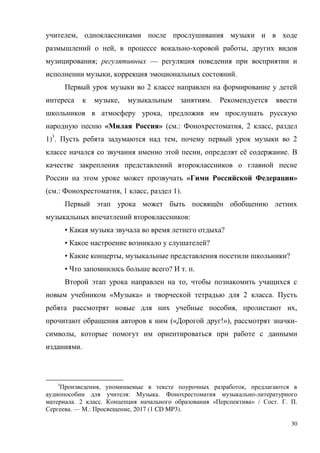30
,
, - ,
; —
, .
2
, .
,
« » ( .: , 2 ,
1)3
. , 2
, ё .
« »
( .: , 1 , 1).
ё
:
• ?
• ?
• , ?
• ? . .
,
« » 2 .
, ,
(« !»), -
,
.
3
, ,
: . -
. 2 . « » / . . .
. — .: , 2017 (1 CD MP3).
 