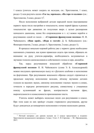 34
1 ( , .: , 1 ,
1) « , », « - » ( .:
, 2 , 1)5
.
(
,
, . .)
— « » . .
, « », « » . . ( .:
, 2 , 1; , 2 , 1).
-
, ,
- ё ,
, .
, «
» . . ( . . )
« »
.
, ё
, ,
,
, ,
.
.
« » ,
.
5
2 :
. 2 / . . . — .: ,
2017.
 