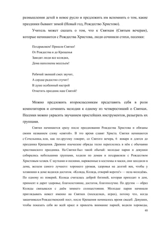 40
,
( , ).
, ( ),
, , :
! !
,
!
,
!
!
.
,
.
« ». .
, , - , , 6
. ё
. :
,
. , ,
, : , ,
. « , , !» — ё .
, , ,
, , , . —
ё .
( , ), ,
, . ,
, ,
 