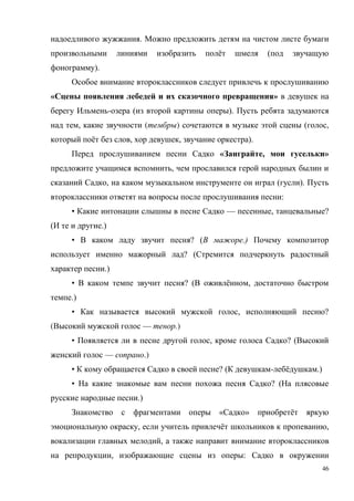 46
.
ё (
).
« »
- ( ).
, ( ) ( ,
ё , , ).
« , »
,
, ( ).
:
• — , ?
( .)
• ? ( .)
? (
.)
• ? ( ё ,
.)
• , ?
( — .)
• , ? (
— .)
• ? ( - ё .)
• ? (
.)
« » ё
, ё ,
,
, :
 