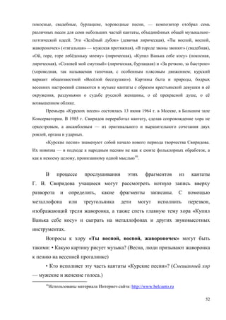 52
, , , , —
, ё -
. « ё » ( ), « , ,
» (« » — ), « » ( ),
« , , ё » ( ), « » ( ,
), « » ( , ) « , »
( , , ;
« ё »). ,
ё
, , ё , ё
.
« » 13 1964 . ,
. 1985 . ,
, —
, .
« » .
— ,
, 10
.
. .
, .
,
, «
»
.
« , , »
: • ? ( ,
)
• « »? (
— .)
10
- : http://www.belcanto.ru
 