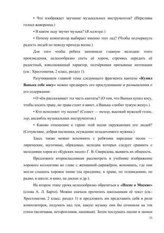 53
• ? (
.)
• ? ( .)
• ? (
.)
, ё , ё
, , ё
( .: , 2 , 1).
«
»
:
• ё ? ( , ,
, , « ».)
• ? ( — , ,
, .)
• ?
( , , .)
—
, , ,
« » . . , .
- ё , ,
( , , ,
, , , .).
« »
( . . ). ё ( .:
, 2 , 1)
, ,
( , , ).
 