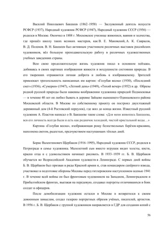 56
(1862–1958) —
(1937), (1947), (1956) —
. 1888 . , ,
ё , . . , . . ,
. . . . .
, ё
.
,
.
.
: « » (1930), «
» (1936), « » (1947), « » (1949), « » (1952) .
— 40
.
(4- ), .
. . : « ,
, …»
« », ё - ,
, , ё .
(1916–1995), ,
. , ,
. 1933–1939 . . .
.
. . , ё ,
1941
. ,
, ,
.
, ё , , .
1956 . . .
 
