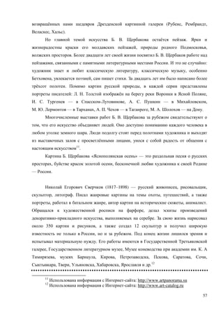 57
ё ( , ,
, ).
. . ё .
, ,
. . .
, . :
, ,
, , .
ё . ,
: . . ё ,
. . — - , . . — ,
. . — , . . — , . . — .
. .
, .
.
ё ,
11
.
. « » —
, ,
— .
(1817–1898) — , ,
, . , ,
, , , .
,
- , .
350 , 12
, .
.
, , . .
, , , , , , ,
, , , , .12
11
- : http://www.artpanorama.su
12
- : http://www.art-catalog.ru
 