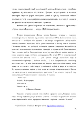 59
,
,
. « »
,
.
« » — « ё , ».
« »
, 1955 . -
« — …» .
, « ».
« … » , .
, , .
,
. 1956 . ё ,
— ( ),
. « … », ё
: « ,
,
, .
.
. . :
…
,
.
. . « »
« »,
—
, « », , , 13
.
13
- : http://solamusica.narod.ru
 