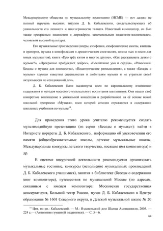 64
( ) —
. . ,
. ,
ё , - ,
.
( , , ,
, ,
), « ё », «
?», « », « », « .
», « », «
»
.
. .
. ё
ё
« »,
14
.
( « »):
. . ,
( , ,
, )
.
, (
. . ), (
), ( ,
:
, , . .
№ 1601 , № 20
14
. .: . — .: , 2005. —
224 .— ( ). — . 5—6.
 