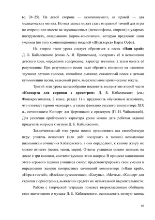 66
( . 24–25). — , —
.
( , )
, - ,
( « » ).
« »
. . ( . . ), ё
, , , ё
.
, ,
, , .
« » . . ( .:
, 2 , 1) ,
« », XIX
., ( . . ).
. . .
: ( ё )
, ,
( , , ).
, .
(« »,
« », « ё », « », « », «
»), .
. . ,
 
