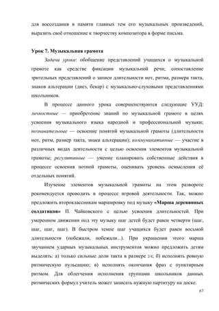 67
,
ё .
7.
:
;
, , ,
( , ) -
.
:
—
;
— (
, , , ); —
; —
, ё
.
. ,
«
» . .
( ,
, , ).
( , ...).
: ) 2/4; )
; )
.
.
 