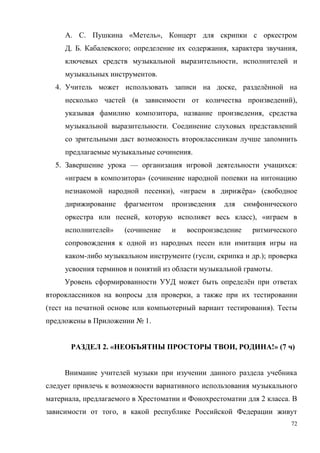 72
. . « »,
. . ; , ,
,
.
4. , ё
( ),
, ,
.
.
5. — :
« » (
), « ё » (
, ), «
» (
- ( , .);
.
ё
,
( ).
№ 1.
2. « , !» (7 )
, 2 .
,
 