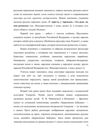 74
: , ,
, ( )
.
« - , », « ,
» ( .: , 1 , 2),
« ».
— .
,
ё « , !»,
, .
, 1 : ,
, , , , , ,
, , , , - ,
,
( .: , 1 , 3).
(
ё , ё ),
, ,
,
.
ё
.
: . . —
; « » —
; —
. :
, ,
, « ».
1
 