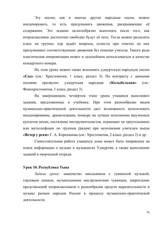 76
, ,
, , ё
. ,
ё .
: ё ,
.
.
« » ( .: , 1 , 3).
« » ( .:
, 1 , 3).
, ё
, .
-
, ,
, ,
( )
« » . . ( .: , 2 , 2) .
,
.
10.
: ,
, ,
-
.
 