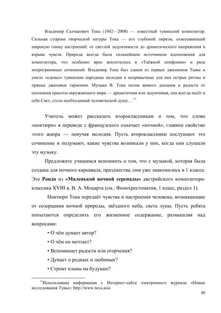 80
(1942—2008) — .
— ,
:
.
, « ё »
.
« »
. .
— , ё
, … 17
,
« » « »,
— .
, ,
.
, ,
, , 1 .
« » -
XVIII . . . ( .: , 1 , 1).
ё ,
, ё , .
,
:
• ё ?
• ё ?
• ?
• ?
• ?
17
- «
»: http://www.tuva.asia
 
