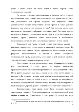 88
,
, ,
- .
, , :
?
( ) ?
( ) ? ,
,
. ,
, .
, , —
.
, ( ,
, , .),
, .
« »
( .: , 2 , 2)
(1930—1998).
,
, ё , , ё
( , ё ,
, ). ,
, « »18
.
ё
.
« » ( .: , 2 , 2)
18
« » .
. 48–49.
 