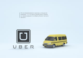 Это как формирование структуры и процессов
компании – то, что просто должно быть у бизне-
са, превосходящего по обороту бизнес частного
таксиста.
 