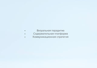 • Визуальная парадигма
• Содержательная платформа
• Коммуникационная стратегия
 