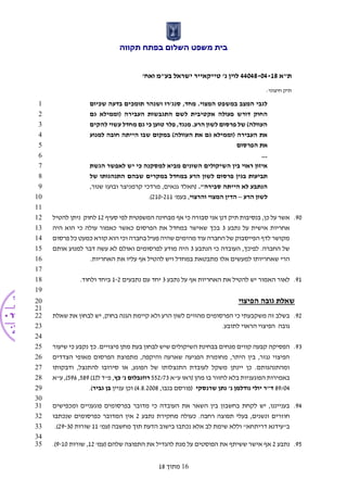 ‫תקווה‬ ‫בפתח‬ ‫השלום‬ ‫משפט‬ ‫בית‬
‫ת"א‬44048-04-18'‫ואח‬ ‫בע"מ‬ ‫ישראל‬ ‫טייקאייר‬ '‫נ‬ ‫לוין‬
:‫חיצוני‬ ‫תיק‬
16‫מתוך‬18
‫שכיום‬ ‫בדעה‬ ‫תומכים‬ ‫ושנהר‬ ‫סנג'רו‬ ,‫מחד‬ .‫המצוי‬ ‫במשפט‬ ‫המצב‬ ‫לגבי‬1
‫פעולה‬ ‫דורש‬ ‫החוק‬‫גם‬ ‫(וממילא‬ ‫העבירה‬ ‫התגבשות‬ ‫לשם‬ ‫אקטיבית‬2
‫להקים‬ ‫עשוי‬ ‫מחדל‬ ‫גם‬ ‫כי‬ ‫טוען‬ ‫פלר‬ ,‫מנגד‬ .‫הרע‬ ‫לשון‬ ‫פרסום‬ ‫של‬ )‫העוולה‬3
‫למנוע‬ ‫חובה‬ ‫הייתה‬ ‫שבו‬ ‫במקום‬ )‫העוולה‬ ‫את‬ ‫גם‬ ‫(וממילא‬ ‫העבירה‬ ‫את‬4
‫הפרסום‬ ‫את‬5
...6
‫הגשת‬ ‫לאפשר‬ ‫יש‬ ‫כי‬ ‫למסקנה‬ ‫מביא‬ ‫השונים‬ ‫השיקולים‬ ‫בין‬ ‫ראוי‬ ‫איזון‬7
‫לשו‬ ‫פרסום‬ ‫בגין‬ ‫תביעות‬‫של‬ ‫התנהגותו‬ ‫שבהם‬ ‫במקרים‬ ‫במחדל‬ ‫הרע‬ ‫ן‬8
."‫סבירה‬ ‫הייתה‬ ‫לא‬ ‫הנתבע‬,‫שנור‬ ‫ובועז‬ ‫קרמניצר‬ ‫מרדכי‬ ,‫גנאים‬ ‫(חאלד‬9
‫הרע‬ ‫לשון‬–‫והרצוי‬ ‫המצוי‬ ‫הדין‬'‫בעמ‬ ,210-211.)10
11
90.‫סעיף‬ ‫לפי‬ ‫המשפטית‬ ‫מבחינה‬ ‫אף‬ ‫כי‬ ‫סבורה‬ ‫אני‬ ‫דנן‬ ‫תיק‬ ‫בנסיבות‬ ,‫כן‬ ‫על‬ ‫אשר‬12‫להטיל‬ ‫ניתן‬ ‫לחוק‬12
‫נתבע‬ ‫על‬ ‫אישית‬ ‫אחריות‬3‫ב‬‫היה‬ ‫הוא‬ ‫כי‬ ‫עולה‬ ‫כאמור‬ ‫כאשר‬ ‫הפרסום‬ ‫את‬ ‫במחדל‬ ‫שאישר‬ ‫כך‬13
‫פרסום‬ ‫כל‬ ‫כמעט‬ ‫קורא‬ ‫הוא‬ ‫וכי‬ ‫בחברה‬ ‫פעיל‬ ‫שהיה‬ ‫מהימים‬ ‫עוד‬ ‫החברה‬ ‫של‬ ‫הפייסבוק‬ ‫לדף‬ ‫מקושר‬14
‫הנתבע‬ ‫כי‬ ‫העובדה‬ ,‫לפיכך‬ .‫החברה‬ ‫של‬3‫אותם‬ ‫למנוע‬ ‫דבר‬ ‫עשה‬ ‫לא‬ ‫ואולם‬ ‫לפרסומים‬ ‫מודע‬ ‫היה‬15
‫ויש‬ ‫במחדל‬ ‫מתבטאת‬ ‫אלו‬ ‫למעשים‬ ‫שאחריותו‬ ‫הרי‬.‫האחריות‬ ‫את‬ ‫עליו‬ ‫אף‬ ‫להטיל‬16
17
91.‫נתבע‬ ‫על‬ ‫אף‬ ‫האחריות‬ ‫את‬ ‫להטיל‬ ‫יש‬ ‫האמור‬ ‫לאור‬3‫נתבעים‬ ‫עם‬ ‫יחד‬1-2.‫ולחוד‬ ‫ביחד‬18
19
‫הפיצוי‬ ‫גובה‬ ‫שאלת‬20
21
92.‫שאלת‬ ‫את‬ ‫לבחון‬ ‫יש‬ ,‫בחוק‬ ‫הגנה‬ ‫קיימת‬ ‫ולא‬ ‫הרע‬ ‫לשון‬ ‫מהווים‬ ‫הפרסומים‬ ‫כי‬ ‫משקבעתי‬ ‫זה‬ ‫בשלב‬22
.‫לתובע‬ ‫הראוי‬ ‫הפיצוי‬ ‫גובה‬23
24
93.‫שיעור‬ ‫כי‬ ‫נקבע‬ ‫כך‬ .‫פיצויים‬ ‫מתן‬ ‫בעת‬ ‫לבחון‬ ‫שיש‬ ‫השיקולים‬ ‫בבחינת‬ ‫מנחים‬ ‫קווים‬ ‫קבעה‬ ‫הפסיקה‬25
‫הצדדים‬ ‫מאופי‬ ‫הפרסום‬ ‫מתפוצת‬ ,‫והיקפה‬ ‫שארעה‬ ‫הפגיעה‬ ‫מחומרת‬ ,‫היתר‬ ‫בין‬ ,‫נגזר‬ ‫הפיצוי‬26
‫ודבקותו‬ ,‫להתנצל‬ ‫סירובו‬ ‫או‬ ,‫הפוגע‬ ‫של‬ ‫התנצלותו‬ ‫לעובדת‬ ‫משקל‬ ‫יינתן‬ ‫כן‬ .‫ומהתנהגותם‬27
‫הפוגעניו‬ ‫באמירות‬‫ע"א‬ ‫(ראו‬ ‫מהן‬ ‫בו‬ ‫לחזור‬ ‫בלא‬ ‫ת‬552/73‫כץ‬ '‫נ‬ ‫רוזנבלום‬(‫ל‬ ‫פ"ד‬ ,1)589,596,)‫ע"א‬28
89/04‫שרנסקי‬ ‫נתן‬ '‫נ‬ ‫נודלמן‬ ‫יולי‬ ‫ד"ר‬,‫בנבו‬ ‫(פורסם‬4.8.2008)‫עניין‬ ‫וכן‬‫גביר‬ ‫בן‬.)29
30
94.‫ומכפישים‬ ‫פוגעניים‬ ‫בפרסומים‬ ‫מדובר‬ ‫כי‬ ‫העובדה‬ ‫את‬ ‫השאר‬ ‫בין‬ ‫בחשבון‬ ‫לקחת‬ ‫יש‬ ,‫בענייננו‬31
‫בעלי‬ ,‫ונשנים‬ ‫חוזרים‬‫נתבע‬ ‫מחקירת‬ ‫כעולה‬ .‫רחבה‬ ‫תפוצה‬2‫שנכתבו‬ ‫כפרסומים‬ ‫המדובר‬ ‫אין‬32
'‫(עמ‬ ‫מחשבה‬ ‫תוך‬ ‫הדעת‬ ‫בישוב‬ ‫נכתבו‬ ‫אלא‬ ‫לב‬ ‫שימת‬ ‫וללא‬ "‫דריתחא‬ ‫ב"עידנא‬11‫שורות‬29-30.)33
34
95.‫נתבע‬2'‫(עמ‬ ‫שלהם‬ ‫התפוצה‬ ‫את‬ ‫להגדיל‬ ‫מנת‬ ‫על‬ ‫הפוסטים‬ ‫את‬ ‫ששיתף‬ ‫אישר‬ ‫אף‬12‫שורות‬ ,9-10.)35
 