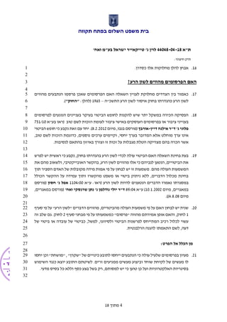 ‫תקווה‬ ‫בפתח‬ ‫השלום‬ ‫משפט‬ ‫בית‬
‫ת"א‬44048-04-18'‫ואח‬ ‫בע"מ‬ ‫ישראל‬ ‫טייקאייר‬ '‫נ‬ ‫לוין‬
:‫חיצוני‬ ‫תיק‬
4‫מתוך‬18
16..‫כסדרן‬ ‫אלו‬ ‫מחלוקות‬ ‫להלן‬ ‫אבחן‬1
2
?‫הרע‬ ‫לשון‬ ‫מהווים‬ ‫הפרסומים‬ ‫האם‬3
4
17.‫מהווים‬ ‫הנתבעים‬ ‫פרסמו‬ ‫שאכן‬ ‫הפרסומים‬ ‫האם‬ ‫השאלה‬ ‫לעניין‬ ‫מחלוקת‬ ‫הצדדים‬ ‫בין‬ ‫כאמור‬5
‫התשכ"ה‬ ‫הרע‬ ‫לשון‬ ‫איסור‬ ‫בחוק‬ ‫כהגדרתו‬ ‫הרע‬ ‫לשון‬–1965:‫(להלן‬"‫"החוק‬.)6
7
18.‫הנוגעים‬ ‫בעניינים‬ ‫בעיקר‬ ‫הביטוי‬ ‫לחופש‬ ‫להקנות‬ ‫שיש‬ ‫יתר‬ ‫במשקל‬ ‫הכירה‬ ‫הפסיקה‬‫לפרסומים‬8
‫העוסקי‬ ‫בפרסומים‬ ‫או‬ ‫ציבור‬ ‫בענייני‬‫טוב‬ ‫לשם‬ ‫הזכות‬ ‫לעומת‬ ‫ציבור‬ ‫באישי‬ ‫ם‬‫בע"א‬ ‫(ראו‬751/109
‫דיין‬ ‫אילנה‬ ‫ד"ר‬ '‫נ‬ ‫פלוני‬-‫אורבך‬‫מיום‬ ,‫בנבו‬ ‫(פורסם‬8.2.2012‫הביטוי‬ ‫חופש‬ ‫כי‬ ‫נקבע‬ ‫זאת‬ ‫עם‬ ‫יחד‬ .)10
‫אינו‬,‫יחסי‬ ‫בערך‬ ‫המדובר‬ ‫אלא‬ ‫מוחלט‬ ‫ערך‬,‫טוב‬ ‫לשם‬ ‫הזכות‬ ‫כדוגמת‬ ,‫נוספים‬ ‫ערכים‬ ‫וקיימים‬11
‫ע‬ ‫מגבלות‬ ‫הטלת‬ ‫מצדיקה‬ ‫בהם‬ ‫הכרה‬ ‫אשר‬‫זו‬ ‫זכות‬ ‫ל‬.‫לנסיבות‬ ‫בהתאם‬ ‫באיזון‬ ‫וצורך‬12
13
19.‫הביטוי‬ ‫האם‬ ‫השאלה‬ ‫בחינת‬ ‫בעת‬‫נקבע‬ ,‫בחוק‬ ‫בהגדרתו‬ ‫הרע‬ ‫לשון‬ ‫לכדי‬ ‫עולה‬‫כי‬‫לפרש‬ ‫יש‬ ‫ראשית‬14
‫את‬ ‫מהם‬ ‫ולשאוב‬ ,‫האובייקטיבי‬ ‫בהקשר‬ ,‫הרע‬ ‫לשון‬ ‫מהווים‬ ‫אלו‬ ‫כי‬ ‫לגביהם‬ ‫הנטען‬ ,‫הביטויים‬ ‫את‬15
‫הסביר‬ ‫האדם‬ ‫של‬ ‫מקובלות‬ ‫מידה‬ ‫אמות‬ ‫פי‬ ‫על‬ ‫לבחון‬ ‫יש‬ ‫זו‬ ‫משמעות‬ .‫מהם‬ ‫העולה‬ ‫המשמעות‬‫תוך‬16
‫הכולל‬ ‫ההקשר‬ ‫על‬ ‫עמידה‬ ‫ותוך‬ ‫מהקשרו‬ ‫משפט‬ ‫או‬ ‫ביטוי‬ ‫ניתוק‬ ‫ללא‬ ,‫הדברים‬ ‫מכלול‬ ‫בחינת‬17
‫במ‬:‫(ראו‬ ‫הרע‬ ‫לשון‬ ‫להיות‬ ‫הנטענים‬ ‫הדברים‬ ‫נאמרו‬ ‫סגרתו‬‫ע"א‬1104/00‫חסון‬ '‫נ‬ ‫אפל‬‫(פורסם‬18
‫מיום‬ ,‫במאגרים‬10.1.2002)‫ע"א‬89/04'‫ואח‬ ‫שרנסקי‬ ‫נתן‬ '‫נ‬ ‫נודלמן‬ ‫יולי‬ ‫ד"ר‬,‫במאגרים‬ ‫(פורסם‬19
‫מיום‬4.8.08.))20
21
20.‫ע‬ "‫הרע‬ ‫"לשון‬ ‫הדברים‬ ‫מהווים‬ ,‫מהביטויים‬ ‫העולה‬ ‫משמעות‬ ‫פי‬ ‫על‬ ‫האם‬ ‫לבחון‬ ‫יש‬ ‫שנית‬‫סעיף‬ ‫פי‬ ‫ל‬22
1‫סעיף‬ ‫מבחני‬ ‫פי‬ ‫על‬ ‫כמשמעותו‬ "‫"פרסום‬ ‫מהווה‬ ‫אמירתם‬ ‫אופן‬ ‫והאם‬ ,‫לחוק‬2‫זה‬ ‫שלב‬ ‫גם‬ .‫לחוק‬23
‫של‬ ‫ביטוי‬ ‫או‬ ‫עובדה‬ ‫של‬ ‫כביטוי‬ ,‫למשל‬ ,‫ולסיווגו‬ ‫הביטוי‬ ‫לפרשנות‬ ‫המתייחס‬ ‫רכיב‬ ‫לכלול‬ ‫עשוי‬24
.‫הרלבנטית‬ ‫להגנה‬ ‫התאמתו‬ ‫לשם‬ ,‫דעה‬25
26
:‫הפרט‬ ‫אל‬ ‫הכלל‬ ‫מן‬27
28
21.‫כי‬ ‫עולה‬ ‫שלעיל‬ ‫בפרסומים‬ ‫מעיון‬‫יחסו‬ ‫וכן‬ "‫"מושחת‬ , "‫"שקרן‬ ‫של‬ ‫כינויים‬ ‫לתובע‬ ‫ייחסו‬ ‫הנתבעים‬29
‫השימוש‬ ‫כנגד‬ ‫יוצא‬ ‫התובע‬ ‫לשיטתם‬ .‫זרים‬ ‫ממניעים‬ ‫מעשים‬ ‫וביצוע‬ ‫שוחד‬ ‫לקיחת‬ ‫של‬ ‫מעשים‬ ‫לו‬30
.‫מדעי‬ ‫בסיס‬ ‫כל‬ ‫וללא‬ ‫כסף‬ ‫בצע‬ ‫בשל‬ ‫רק‬ ,‫למסותם‬ ‫יש‬ ‫כי‬ ‫טוען‬ ‫כן‬ ‫ועל‬ ‫האלקטרוניות‬ ‫בסיגריות‬31
32
 