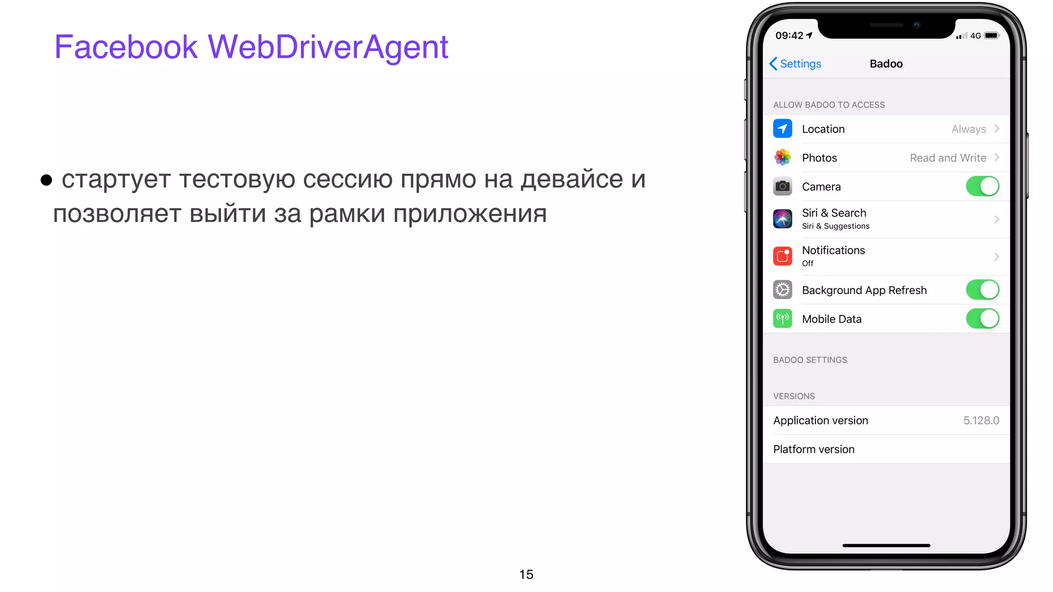 Facebook WebDriverAgent
15
! стартует тестовую сессию прямо на девайсе и
позволяет выйти за рамки приложения
 