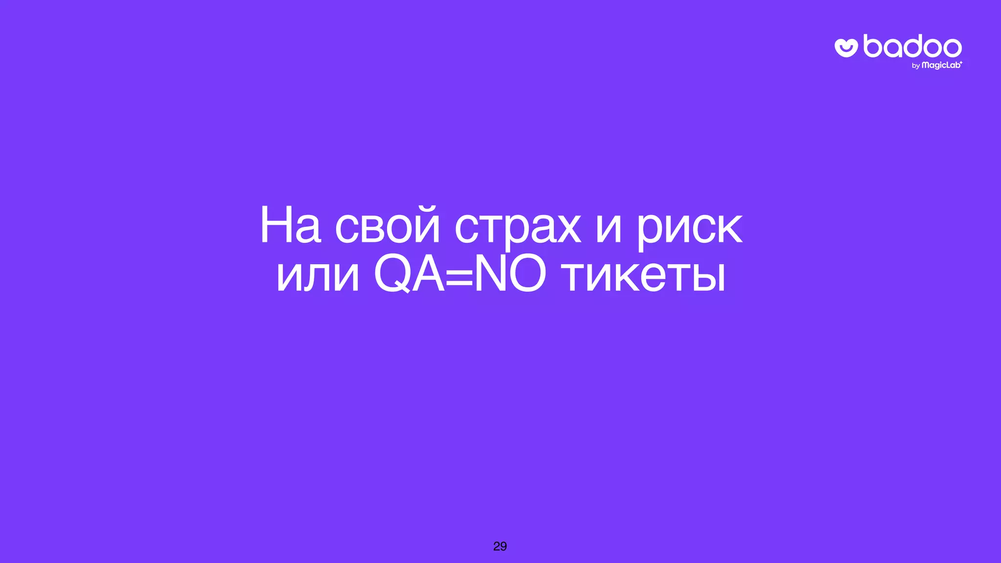 На свой страх и риск
или QA=NO тикеты
29
 