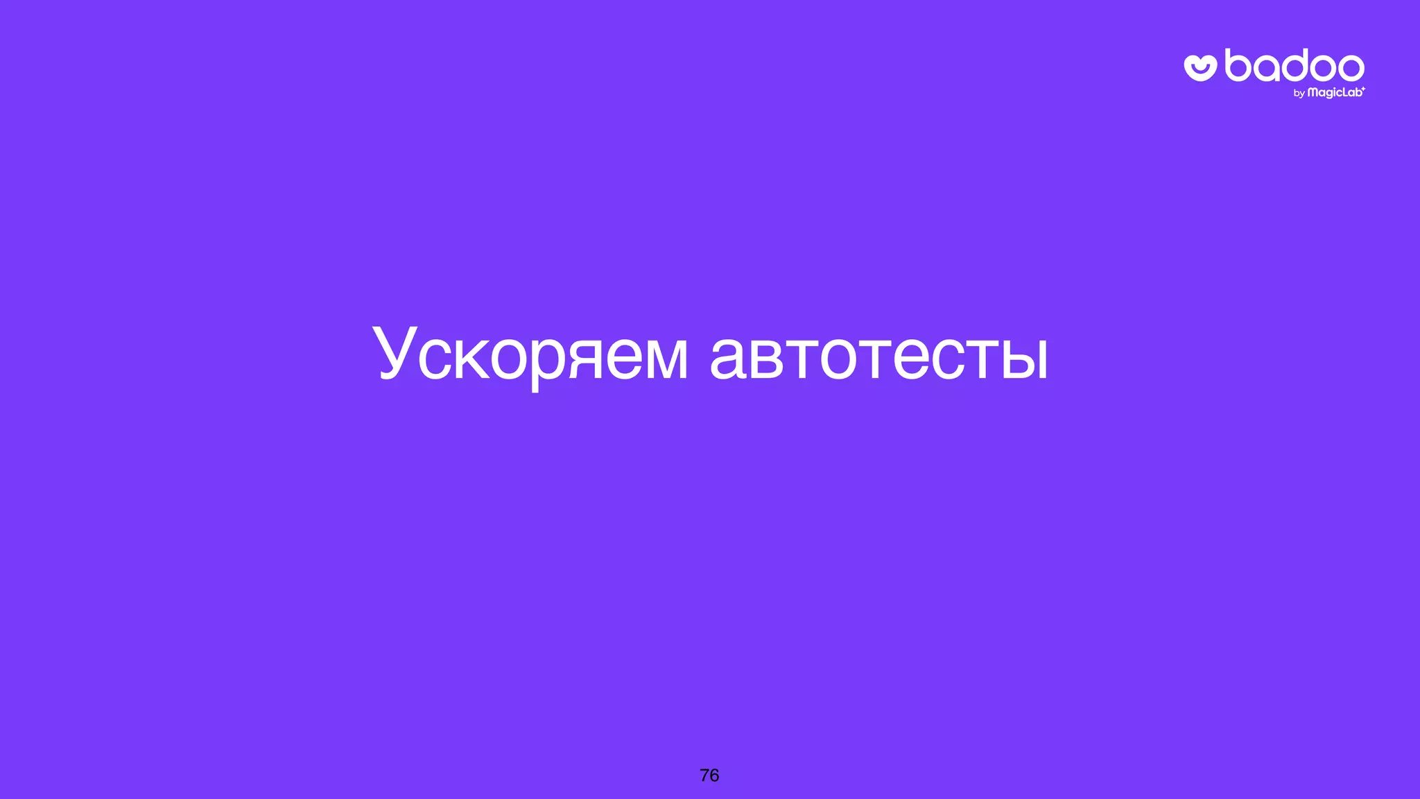 Ускоряем автотесты
76
 