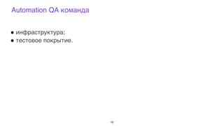 Automation QA команда
10
' инфраструктура;
' тестовое покрытие.
 