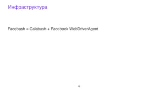 Инфраструктура
Facebash = Calabash + Facebook WebDriverAgent
13
 
