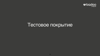 Тестовое покрытие
16
 